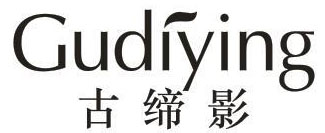 古缔影