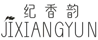 纪香韵