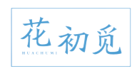 花初觅