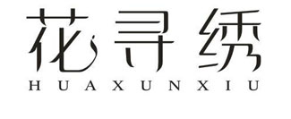 花寻绣