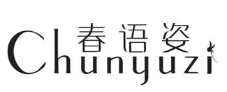 春语姿