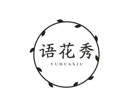 语花秀
