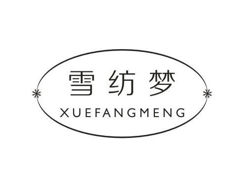 雪纺梦