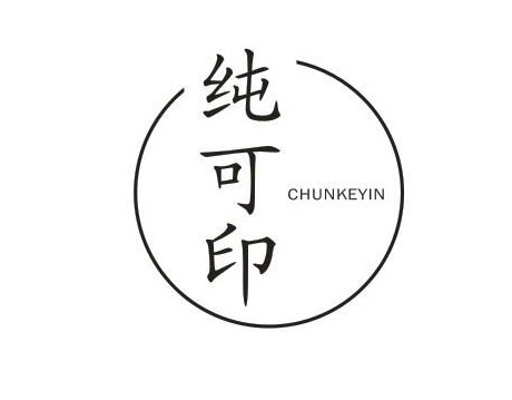纯可印