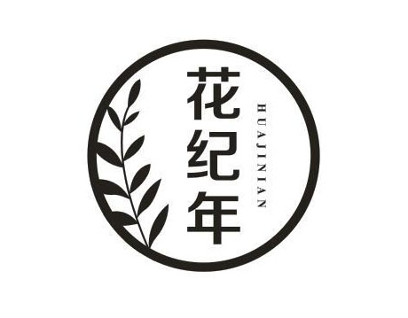 花纪年