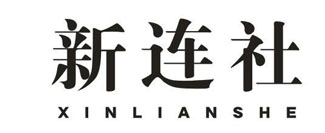 新连社