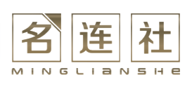 名连社