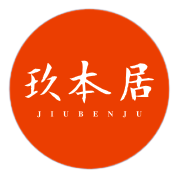 玖本居
