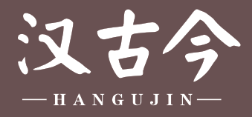 汉古今