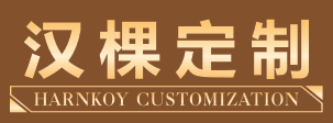汉棵定制