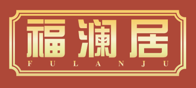福澜居