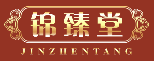 锦臻堂