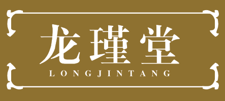 龙瑾堂