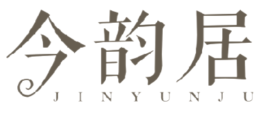 今韵居
