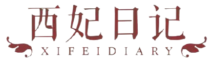 西妃日记