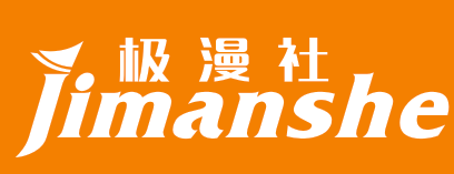 极漫社