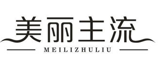 美丽主流