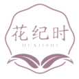 花纪时