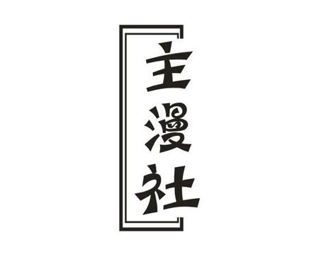 主漫社