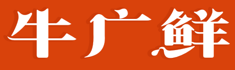 牛广鲜