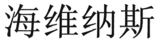 海维纳斯
