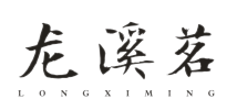 龙溪茗