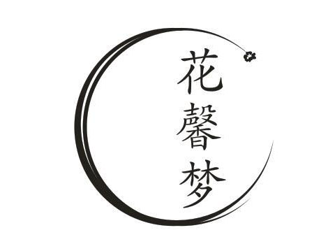 花馨梦