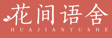 花间语舍
