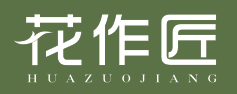 花作匠