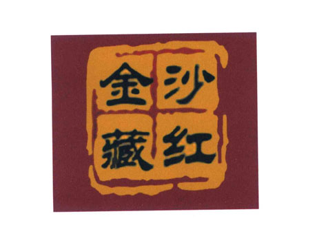 金沙藏红