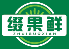 缀果鲜
