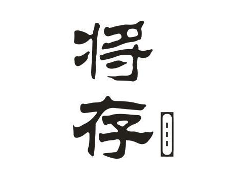 将存