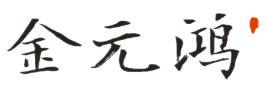 金元鸿