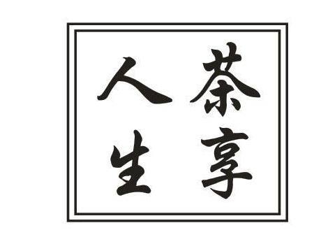 茶享人生