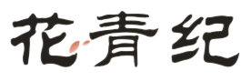 花青纪