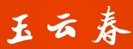玉云春