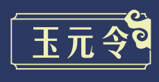 玉元令