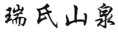 瑞氏山泉