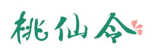 桃仙令