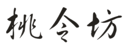 桃令坊