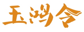 玉鸿令