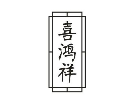 喜鸿祥