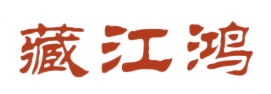 藏江鸿
