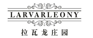 拉瓦龙庄园