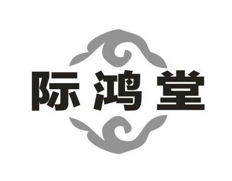 际鸿堂