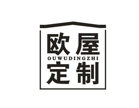 欧屋定制