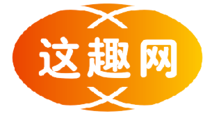 这趣网