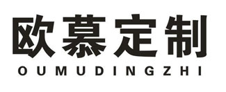 欧慕定制