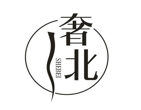 奢北