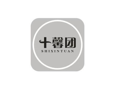 十馨团